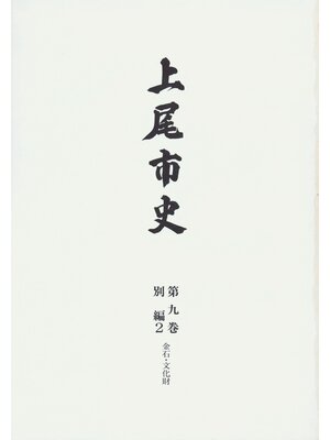 cover image of 上尾市史　第九巻　別編２　金石・文化財